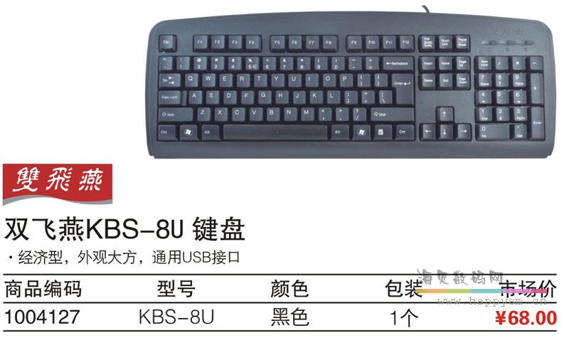 雙飛燕 KBS-U8 鍵盤