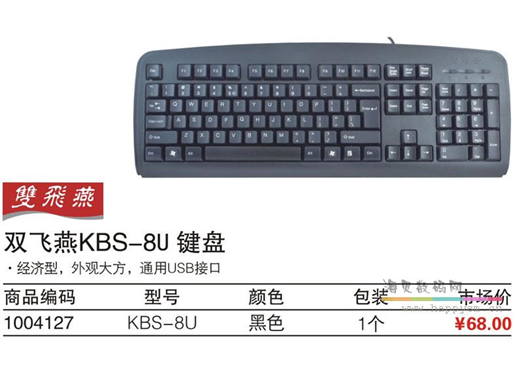 雙飛燕 KBS-U8 鍵盤