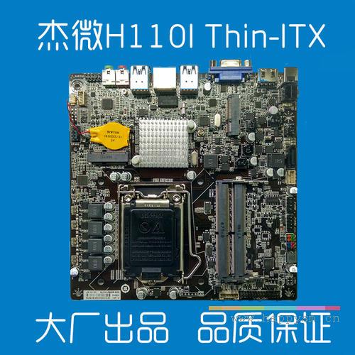杰微 H110I 主板 最大支持65W CPU