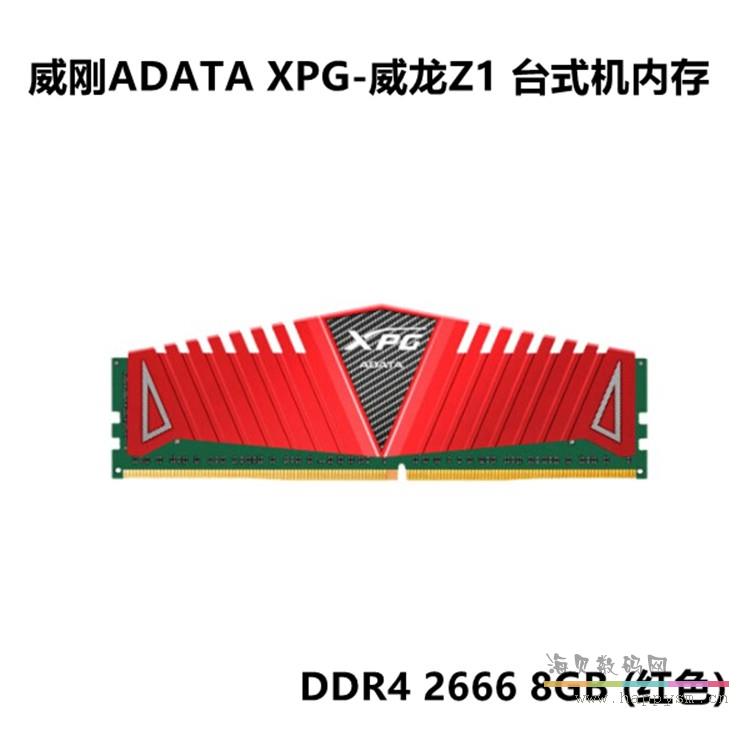 威剛 Z1 8G DDR4 2666 內存 馬甲