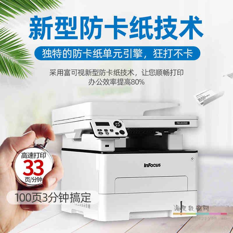 富可視 FM-2833ND 黑白激光打印機富士康復印一體機A4復印掃描家用商務小型辦公多功能三合一防卡紙耐用