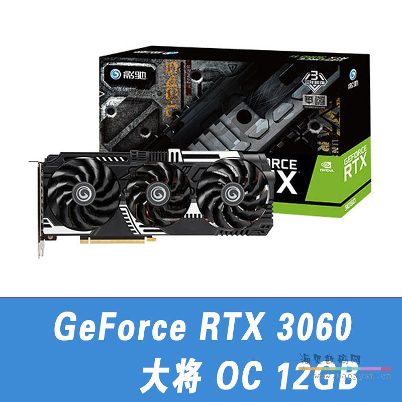 影馳 GeForce RTX3060 大將 12G 顯卡