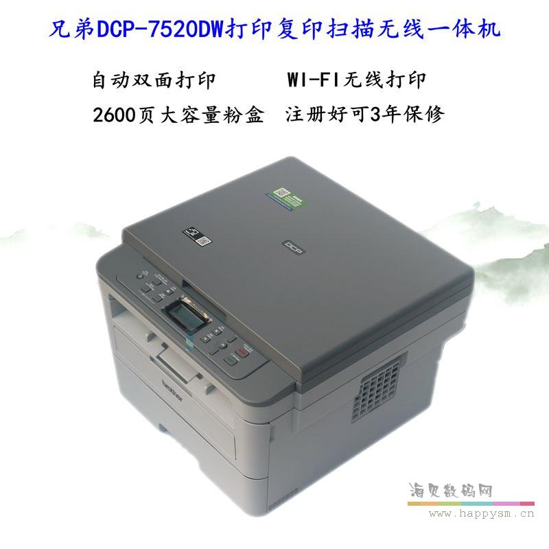 B7520DW黑白激光打印復印掃描一體機雙面網絡wifi
