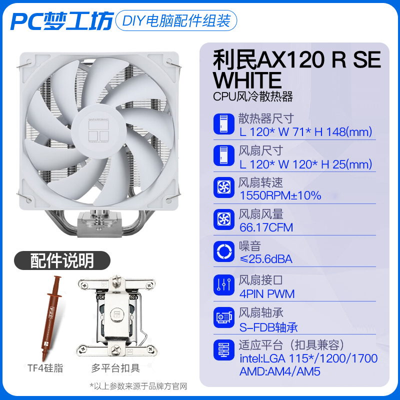 利民 AX120 R SE WHITE CPU風冷散熱器AGHP逆重力熱管支持13代