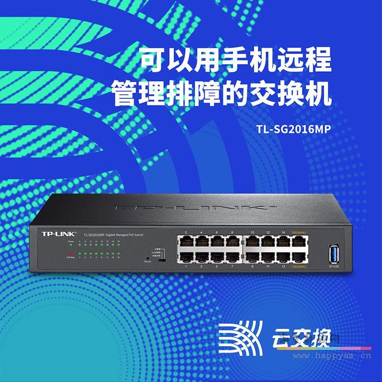 TP-LINK TL-SG2016MP 交換機 可以用手機管理排障
